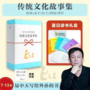 传统文化故事集易中天写给外孙的智慧和做人道理孔子论语孟子庄子周易故事书小学生一二三年级课外书必读老师推荐阅读畅销儿童读物