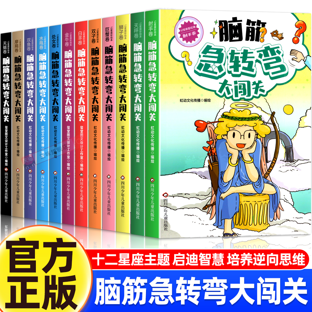 全套12册12星座脑筋急转弯大闯关小学生儿童版课外阅读书籍一年级二年级三年级猜谜语的书益智图书小学生课外活动游戏书 十二星座