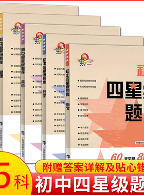 初中四星级题库七八九年级语文数学英语物理化学专项训练初一二三年级教材配套同步练习册初中通用真题模拟上海科技教育出版社