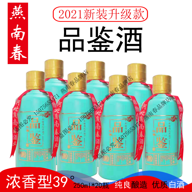 燕南春品鉴酒2021年新款河北光瓶浓香型白酒39度250ml整箱包邮酒 酒类 白酒/调香白酒 原图主图