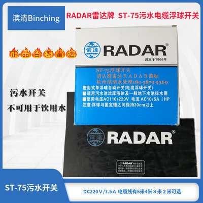 台湾雷达牌RADAR  ST-75电缆浮球开关 污水清水自动开关 液位报警