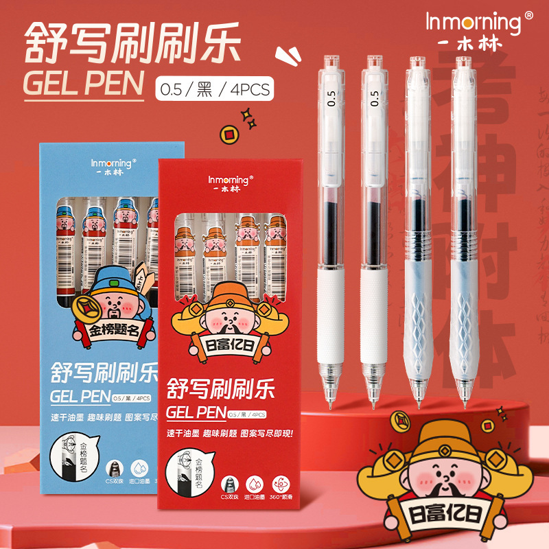 一木林舒写刷刷乐按动中性笔