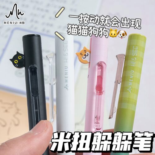 MENIU米扭社恐柴躲躲笔