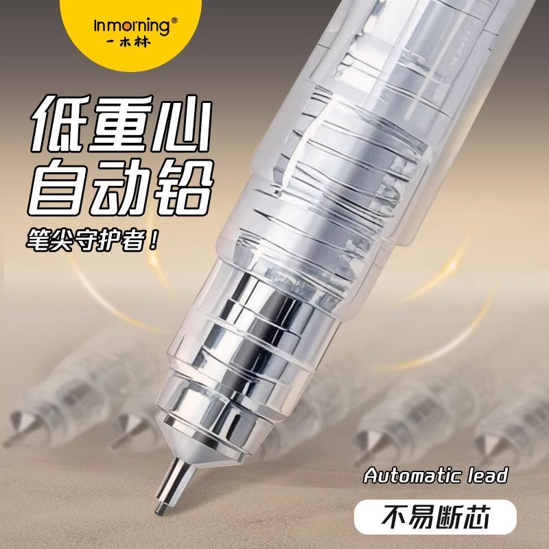 一木林低重心自动铅笔高颜值活动铅笔简约ins风免削不易断透明杆