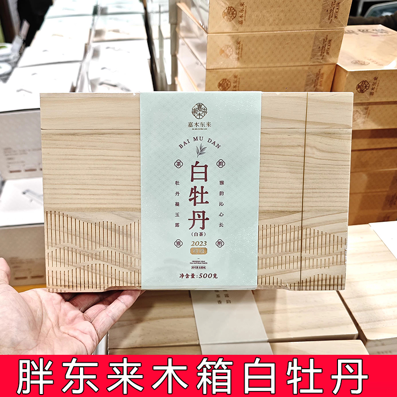 胖东来茶叶木盒白牡丹白茶胖东来寿眉茶叶超市正品代购白毫银针