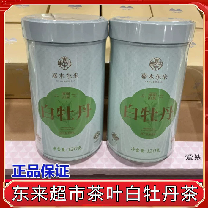 胖东来定制2020年特级白牡丹嘉木东来铁盒罐装正品代买