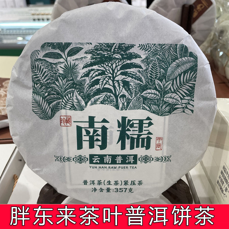 胖东来普洱茶嘉木东来南糯生普洱熟普洱勐宋饼茶357克正品代买