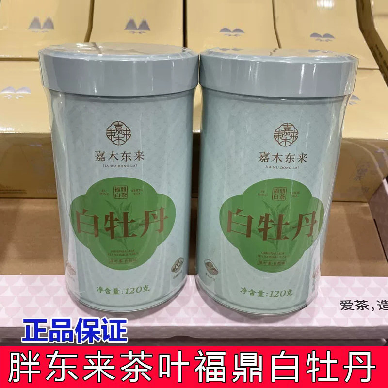 胖东来定制2020年特级白牡丹嘉木东来铁盒罐装正品代买