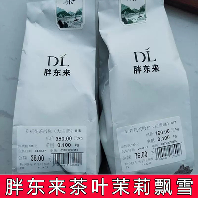 胖东来茉莉飘雪茉莉花茶正品