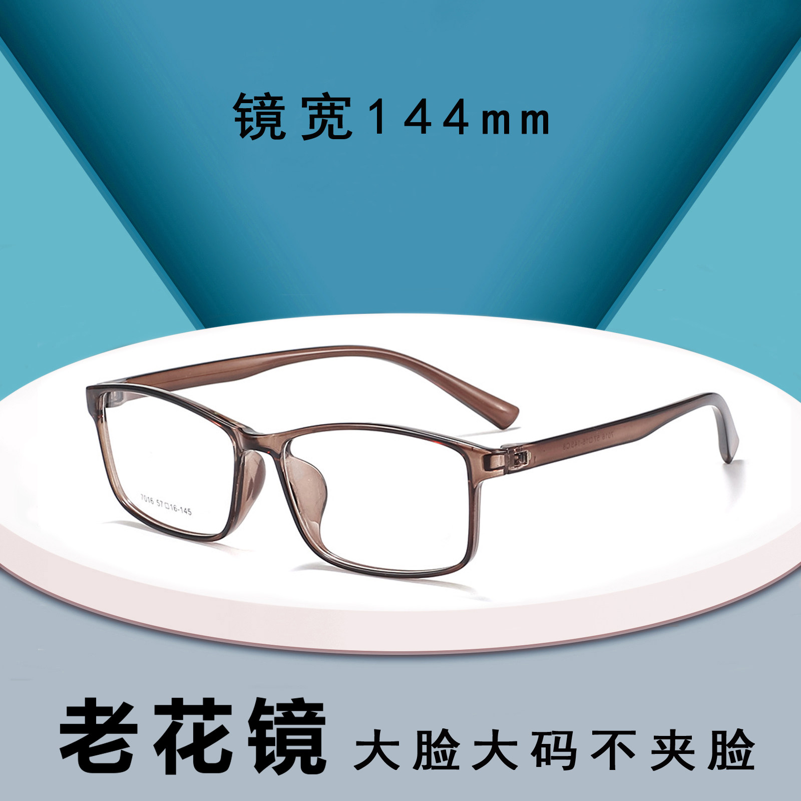 方框老花眼镜宽144mm大脸大码无螺丝无铁丝高清防蓝光中老年老光