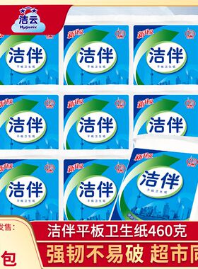 洁云洁伴平板卫生纸460克g纸巾9包卫生间家用厕纸草纸手纸实惠装