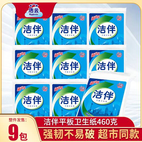 洁云洁伴平板卫生纸460克g纸巾9包卫生间家用厕纸草纸手纸实惠装