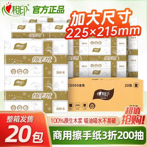 心相印擦手纸抽纸200家用卫生间抽取式酒店商用整箱三折商务厕纸