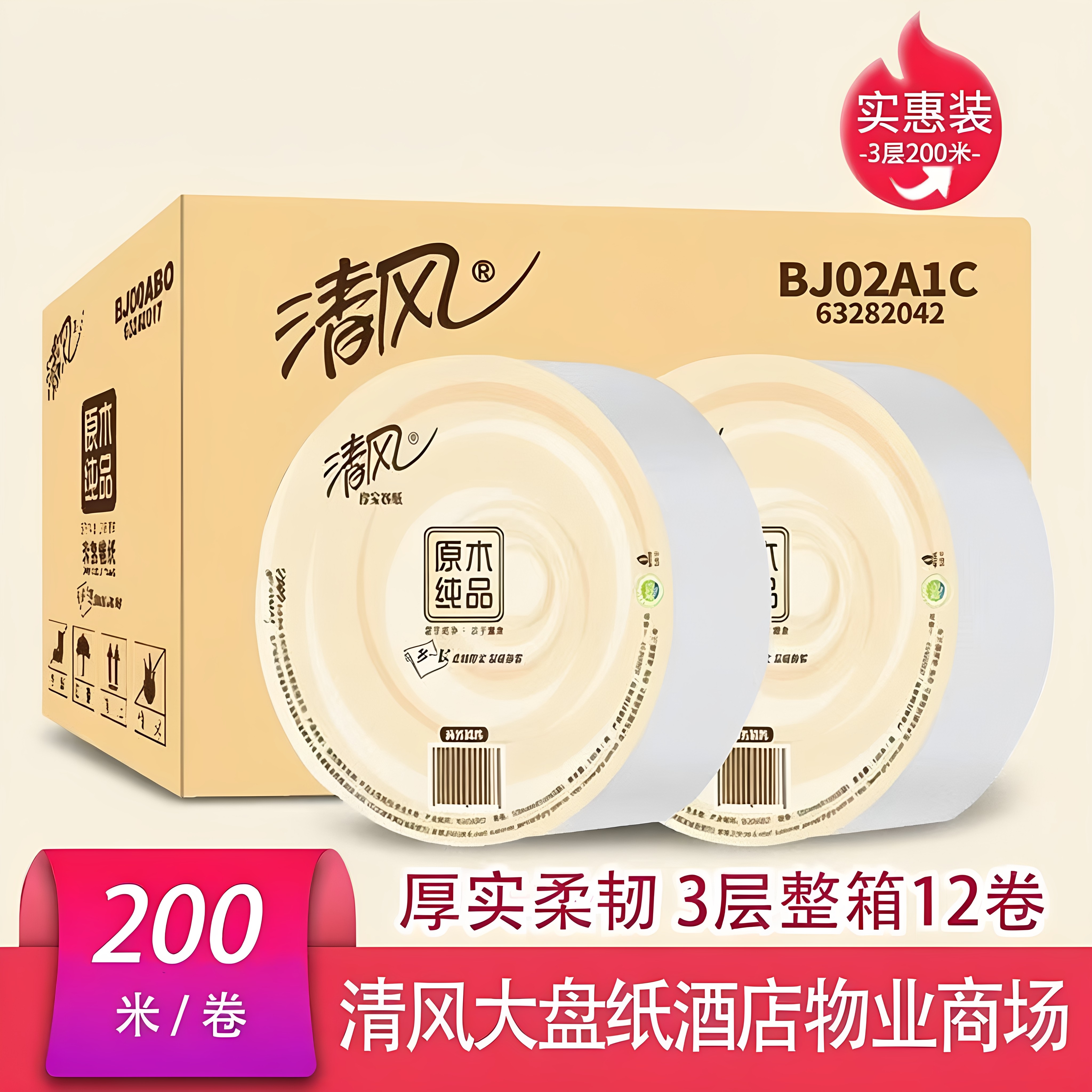 清风大盘纸商业大盘纸巾厕所酒店卫生间厕所专用大卷卫生 BJ02A1C