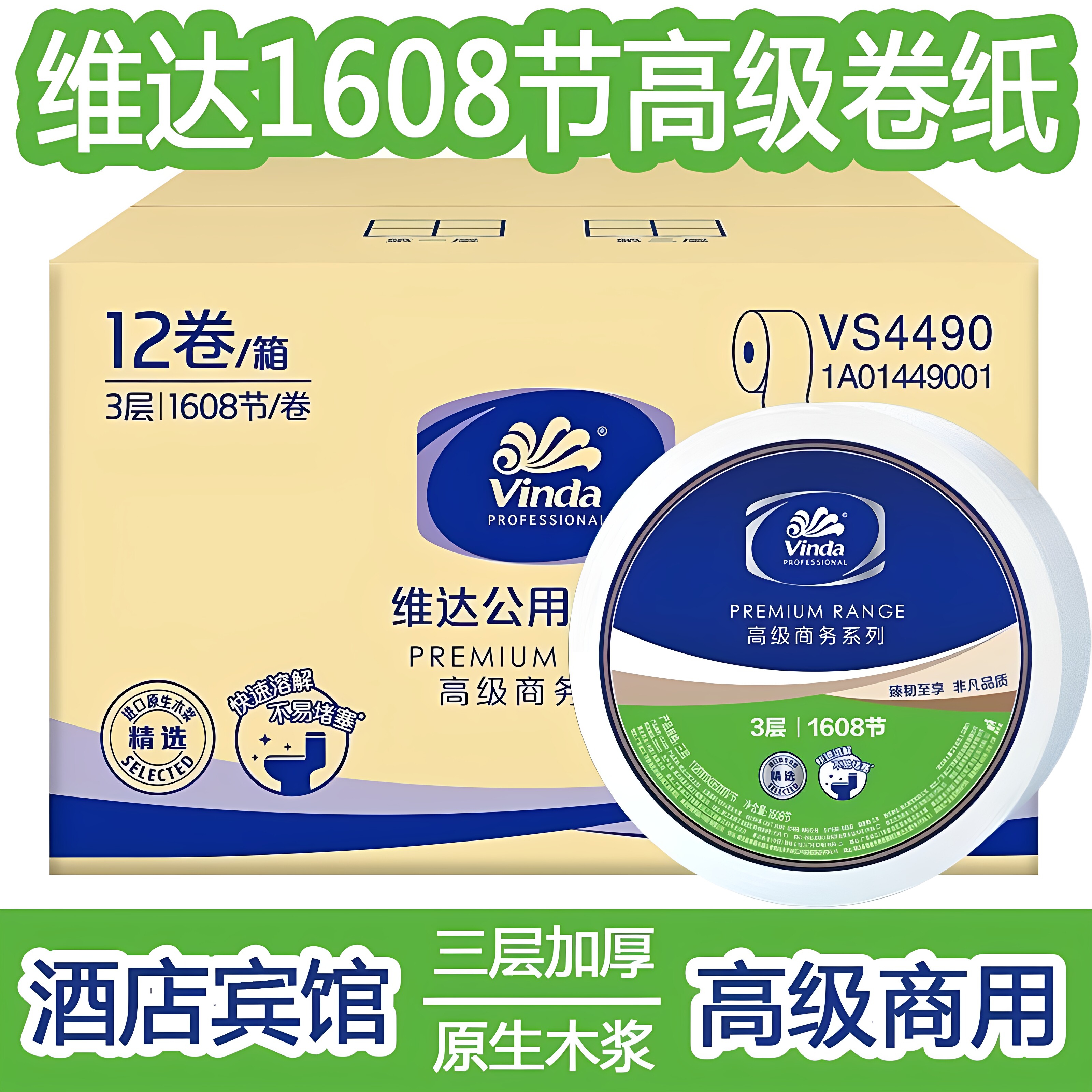 维达大卷纸大盘纸卫生纸商用实惠纸巾家用酒店三层12卷维达VS4490