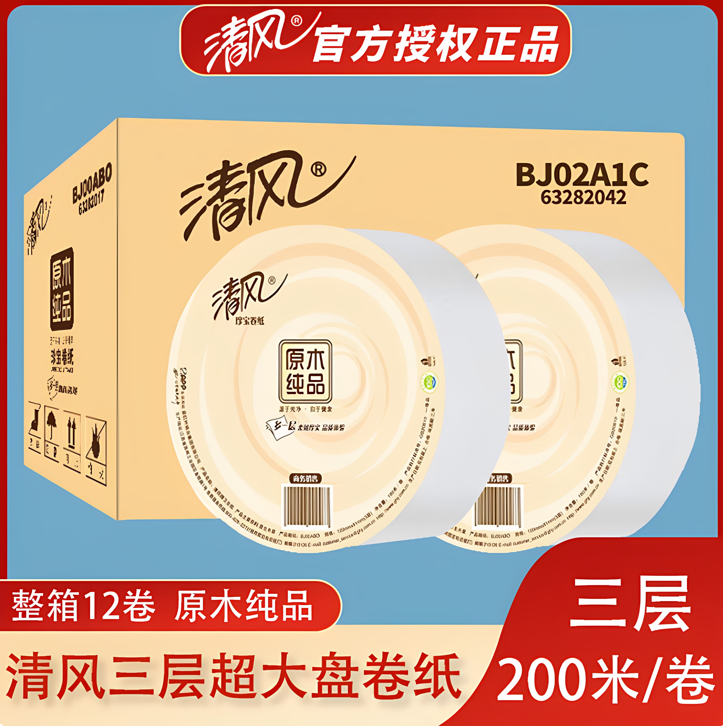 清风原木纯品200米大盘纸大卷纸酒店物业厕纸卫生纸面巾纸BJ02A1C