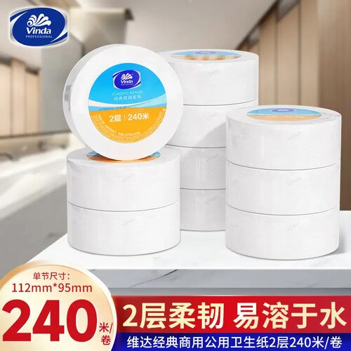维达有芯商用大盘卷纸2层240米