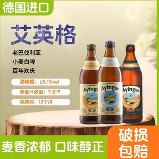 德国进口啤酒艾英格精酿啤酒500ml整箱艾英格老巴伐利亚小麦啤酒