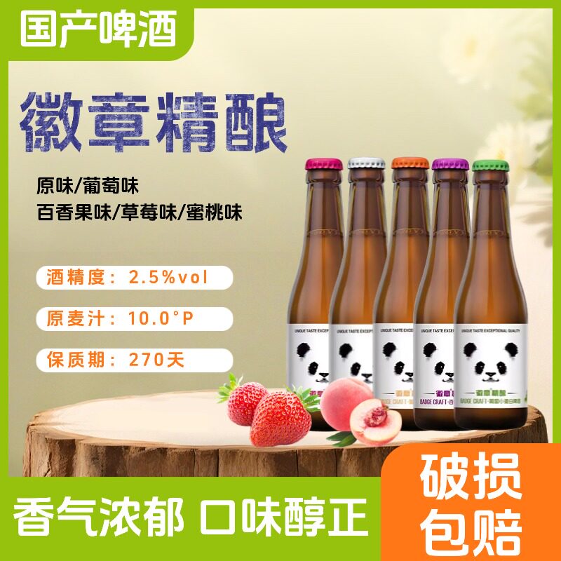 徽章精酿啤酒百香果味258ml瓶装草莓味低度酒蜜桃味白啤女士啤酒
