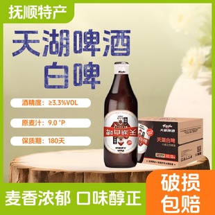 抚顺天湖白啤酒450ml瓶装原浆白啤精酿小麦艾尔饮用前倒置