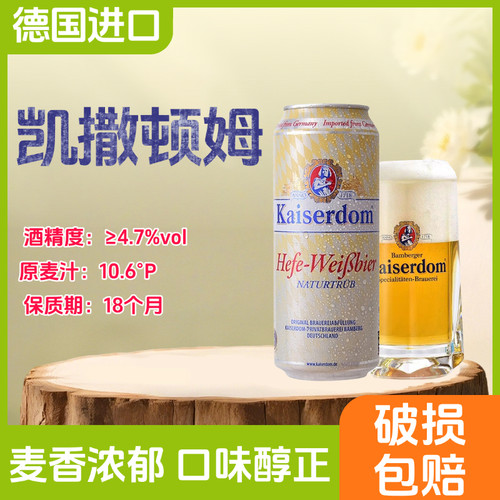 德国进口凯撒顿姆小麦白啤酒