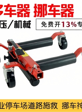 汽车移车器挪车器挪车神器液压手动拖车器物业移动拖车架移位器