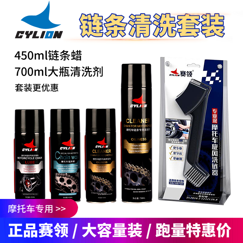 赛领链条油清洗剂摩托车链条保养