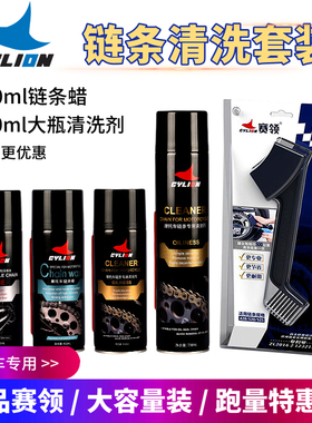 摩托车链条清洗剂链条油蜡油封保养套装重机车洗链器润滑油 赛领