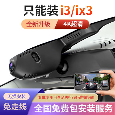 宝马i3ix3监控行车记录仪wifi专车专用原厂免走线手机互联监控