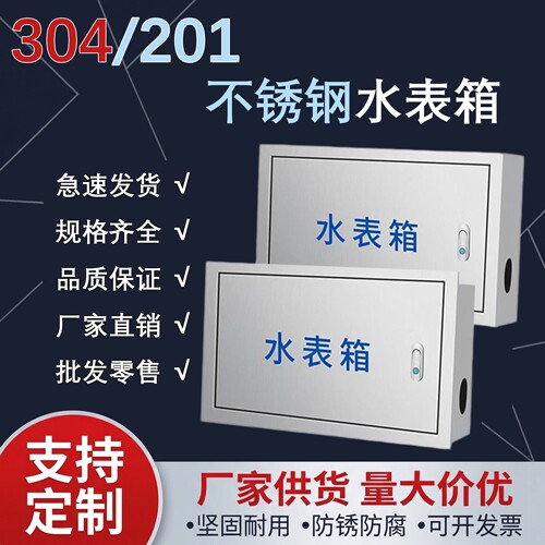 304不锈钢水表箱室内明装暗装家用防锈防腐蚀可非标定制可开发票