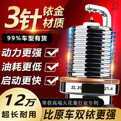 汽车火花塞三铱金比原车双铱更强