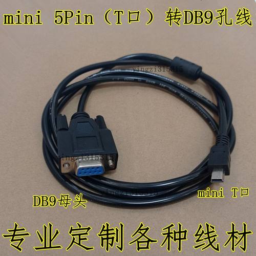 mini迷你USB T型口转DB9孔母com串口线5Pin机器 转接换数据下载线