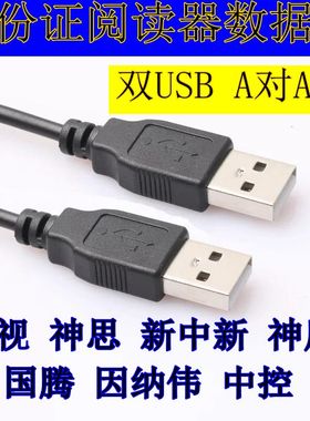 神思华视新中新神盾国腾二代身份证阅读器读卡器 双USB专用数据线