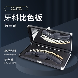 牙科比色板27色牙齿冷光美白口腔比色板贴面比色美容牙齿对比色卡