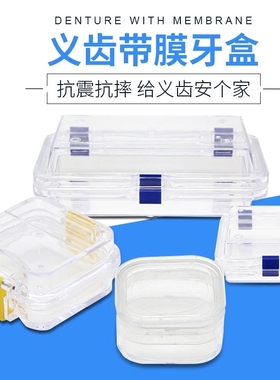 牙科带膜牙盒义齿盒种体牙单颗假牙盒保持套盒磨牙套盒透明齿科