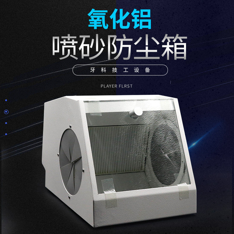 牙科喷砂防尘箱技工打磨吸尘器桌面集尘口腔齿科氧化铝喷砂防尘罩