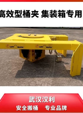 武汉汉利liftomatic S4F 四桶集装箱桶夹 叉车用油桶钢桶搬运夹具