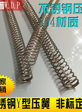 不锈钢压簧 304不锈钢弹簧Y型压缩弹簧 线径1.2/1.5/2mm非标定制