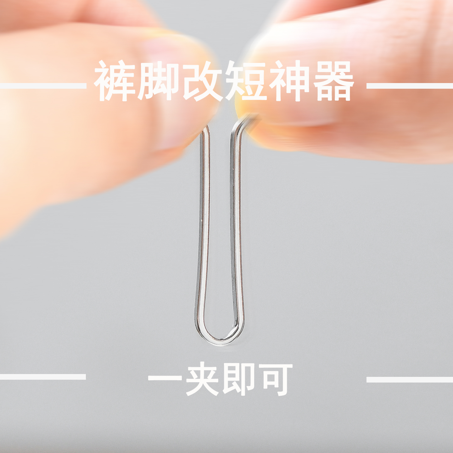 裤脚防拖地神器金属不伤衣