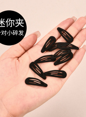 女孩超小迷你bb夹水滴黑色小号卡子碎发固定发夹边夹夹子发卡头饰