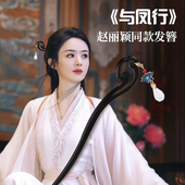 与凤行赵丽颖同款 发簪祥云加长黑檀木长发国风汉服发饰女盘发簪子