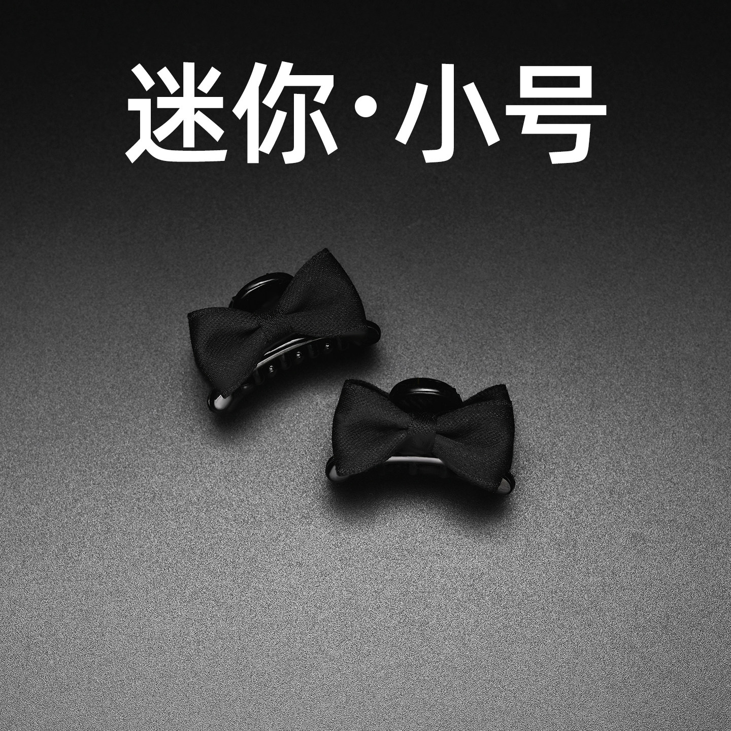 小号布艺蝴蝶结侧边抓夹夹子双面发卡高级感前额碎发夹迷你刘海夹