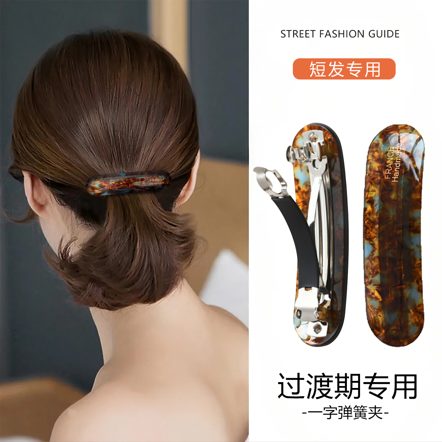 过渡期发夹短发发量少