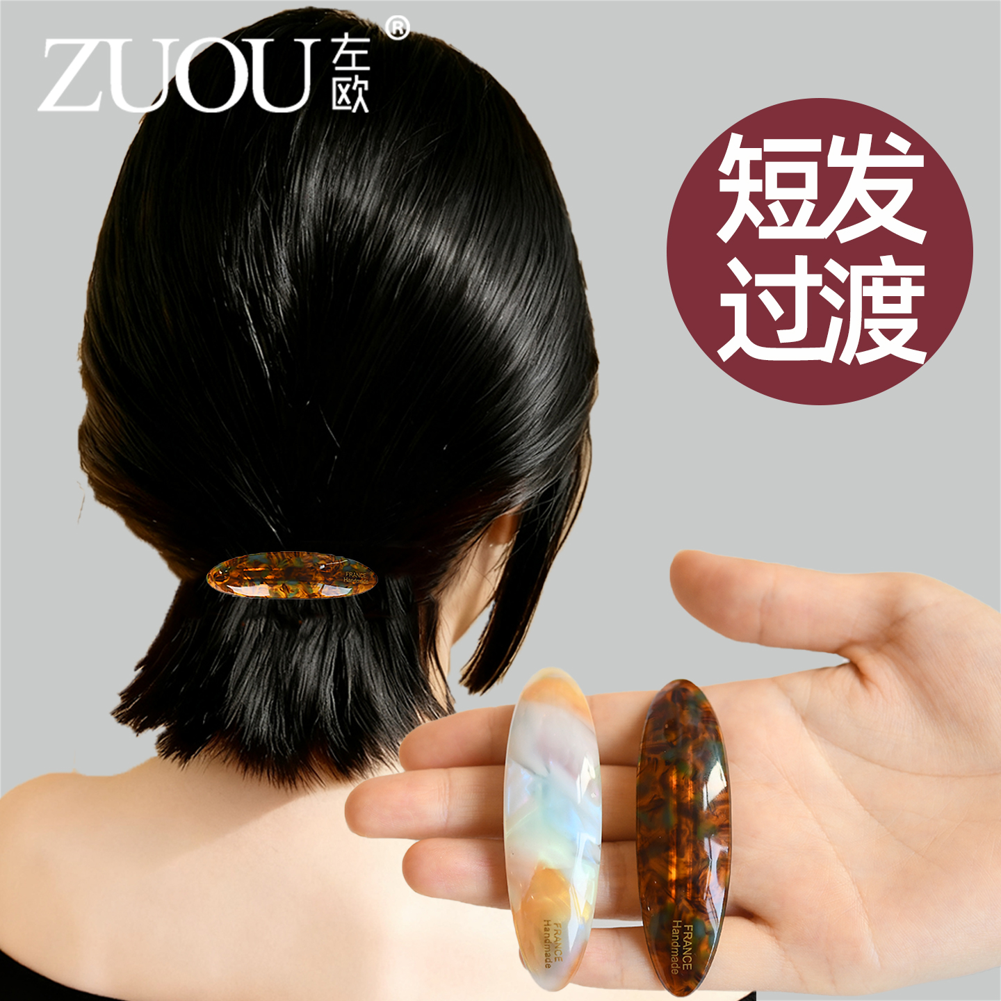 过渡期发夹短发留长发醋酸简约