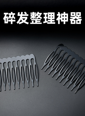 倒插梳发梳刘海梳头顶前额毛发固定小发夹女黑色发箍碎发整理神器