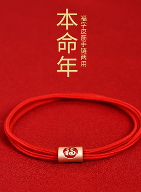 本命年红头绳蛇年福字红色配饰头饰发饰发圈女发绳扎头发皮筋皮套