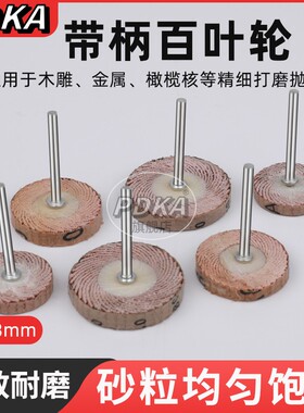 PDKA砂纸抛光叶轮3mm木工打磨沙纸带柄页轮打磨抛光T型百叶磨头