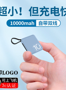 超小的充电宝自带线可携带上飞机便携大容量超薄小巧高端礼品定制