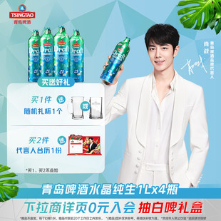 青岛啤酒鲜活21天水晶纯生1L*4桶礼盒装肖战推荐