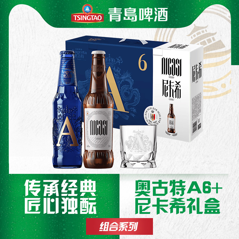 青岛啤酒奥古特A6 258ml*6瓶+尼卡希330ml*2瓶礼盒